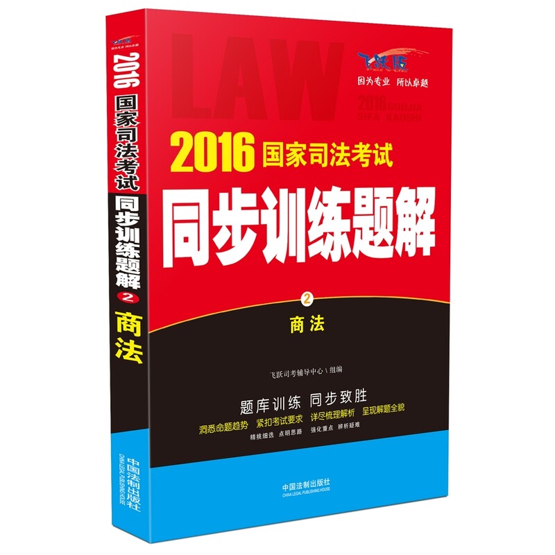 2016国家司法考试同步训练题解 2 商法