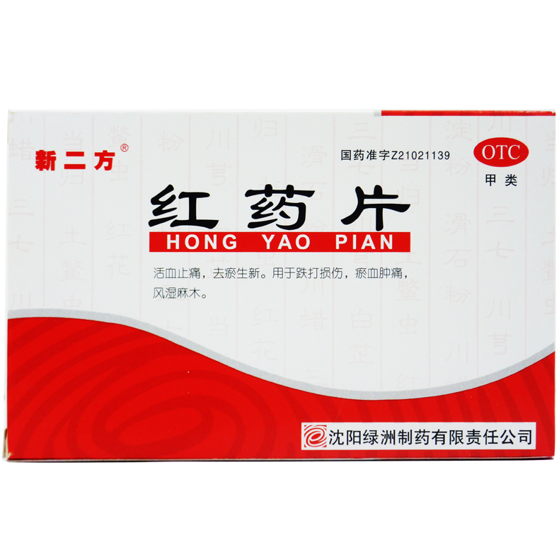 新二方 红药片 0.25g*36片/盒 活血止痛 跌打损 伤风湿麻木