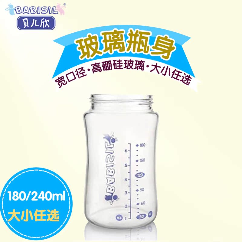 贝儿欣 宽口径玻璃奶瓶瓶身 180ML/240ML新生儿宝宝防爆玻璃瓶身