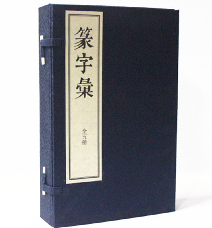 篆字汇 宣纸线装共5册 正版图书 中华书局 原价660元