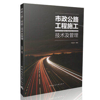 正版图书市政公路工程施工技术及管理