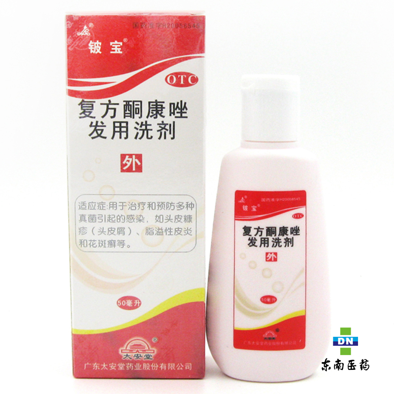 铍宝 复方酮康唑发用洗剂 50ml 头皮屑 治疗真菌感染 脂溢性皮炎