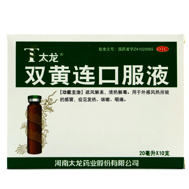 太龙 双黄连口服液 20ml*10支 流感 感冒发烧咳嗽咽喉肿痛