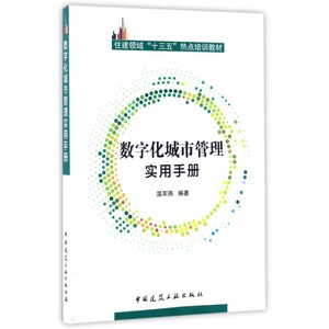 数字化城市管理实用手册(住建领域十三五热点培训教材)
