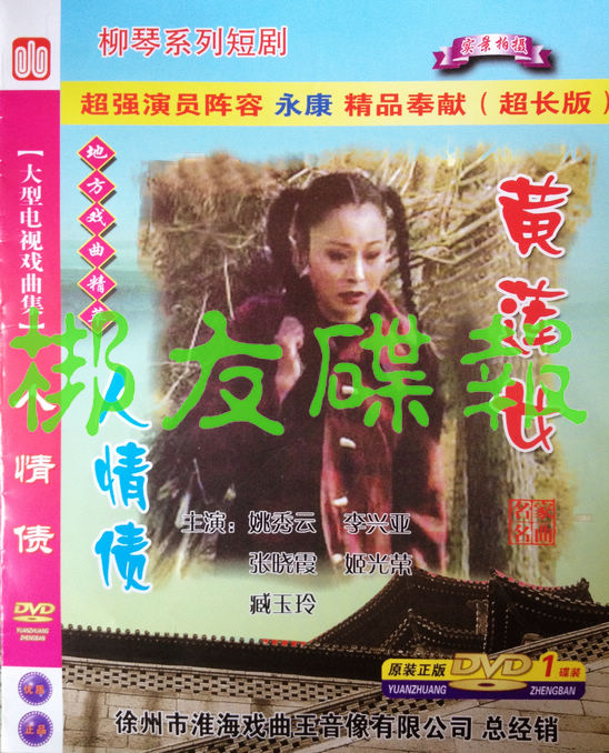 Genuine audio-visual liuqin opera 