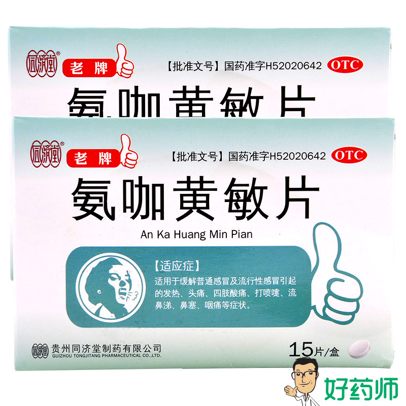 同济堂 氨咖黄敏片15片 感冒头痛发热 四肢酸痛 打喷嚏流鼻涕鼻塞