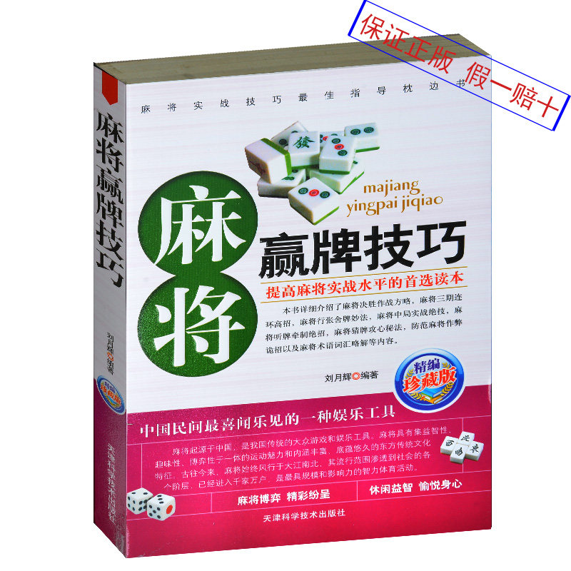 麻将赢牌技巧 麻将实战技巧大全 麻将赢牌策略 麻将决胜作战方略 防范麻将作弊诡招 麻将和牌方案 精编珍藏版 麻将高手书籍包邮