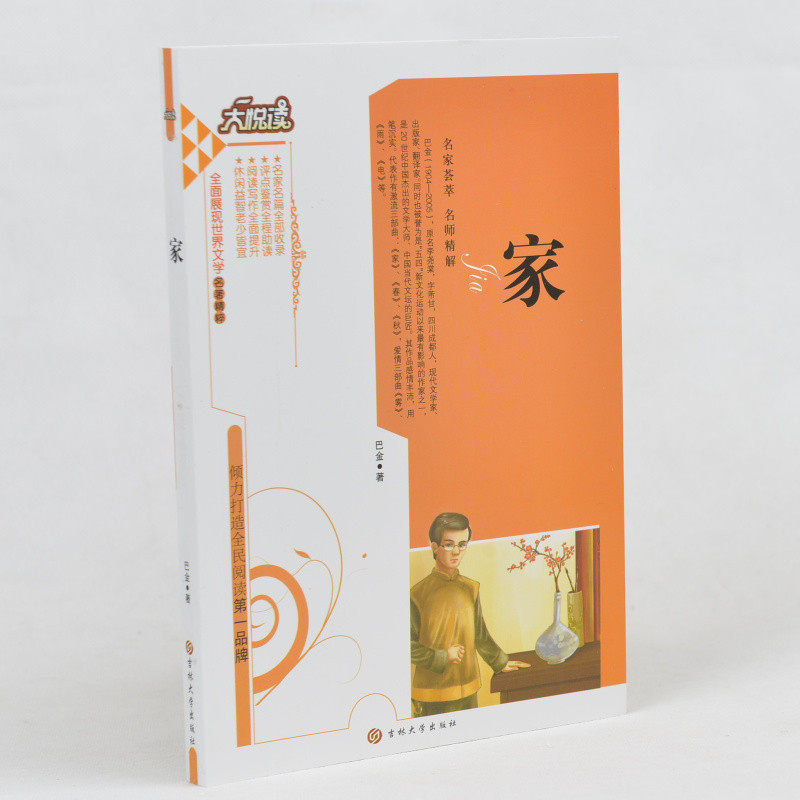 中学生课外书籍必读名著 巴金 家 /大悦读语文新课标必读丛书 小学生课外书4-6年级青少年读物10-12-13-14-15岁 名著书籍中学版