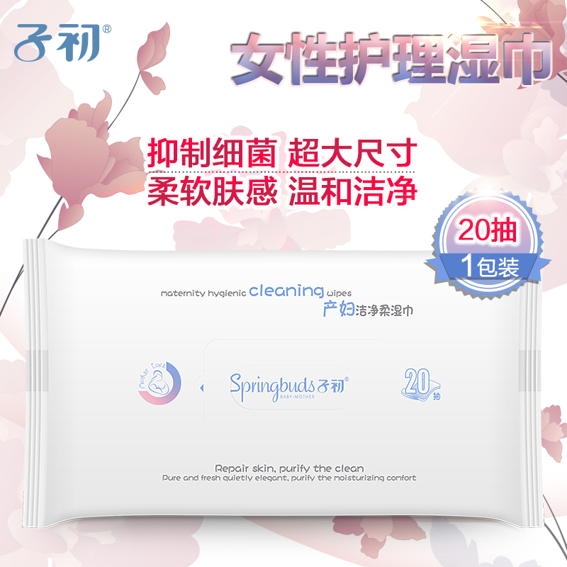 子初卫生湿巾产妇湿巾纸 成人女性生理期私处护理纸巾20抽
