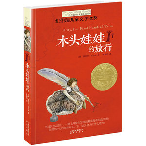 长青藤国际大奖小说书系：木头娃娃的旅行