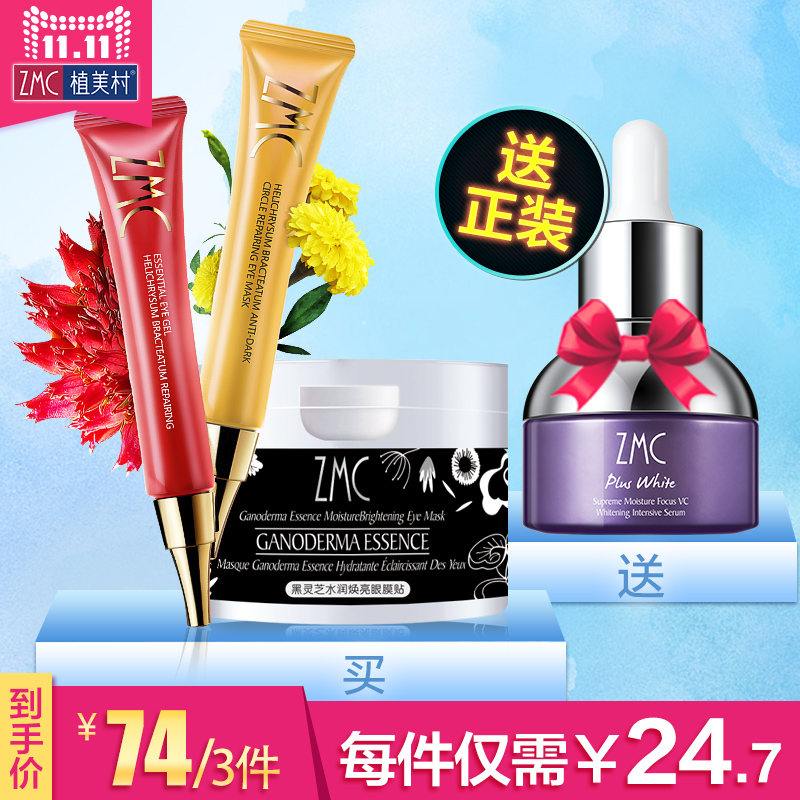 【11-11预售】植美村眼霜眼膜去黑眼圈去眼袋去细纹套装女化妆品