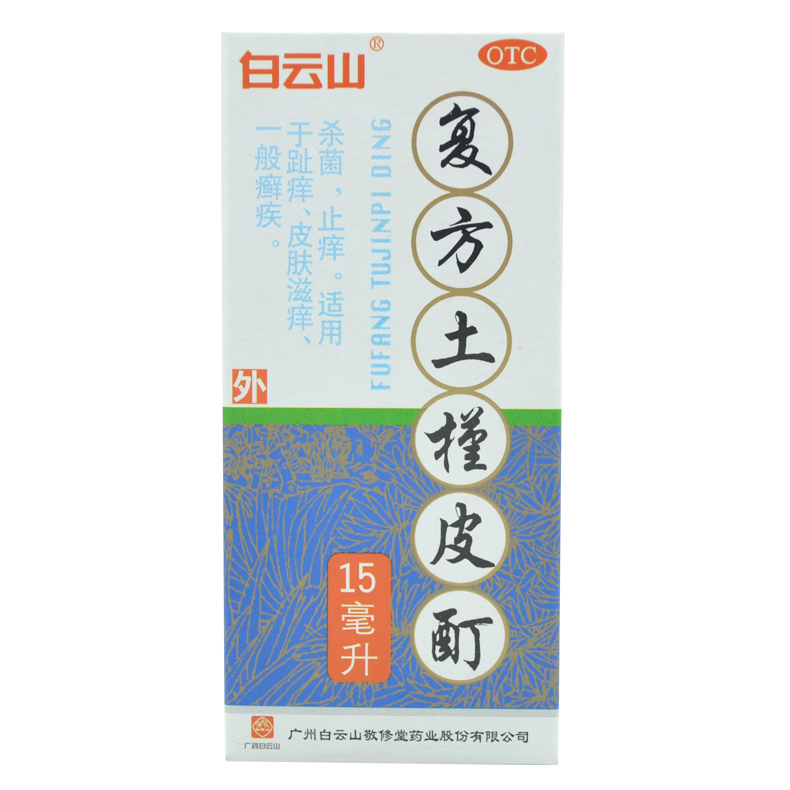 【包邮5盒装】敬修堂 复方土槿皮酊15m 杀菌止痒 皮肤滋痒 趾痒