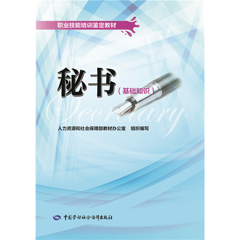 秘书(基础知识) 正版图书