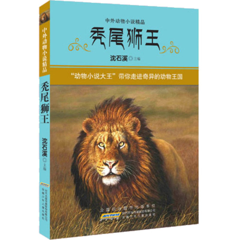 秃尾狮王 正版图书 沈石溪