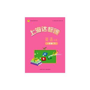 上海达标卷 英语 N版 一年级.下