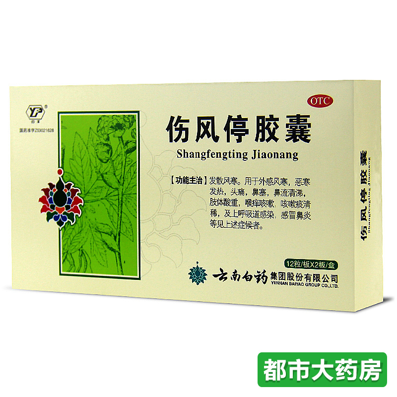 云南白药伤风停胶囊24粒/盒 风寒感冒/头痛鼻塞流涕感冒胶