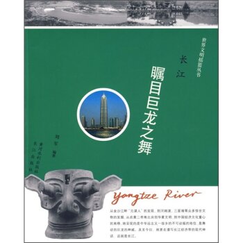 长江：瞩目巨龙之舞/刘军/黄河水利出版社