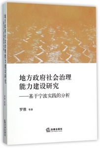 地方政府社会治理能力建设研究--基于宁波实践的分析