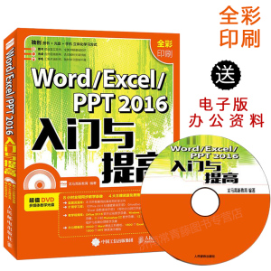 【赠速查手册】 Word Excel PPT 2016入门与提高全彩印刷 附视频光盘excel教程excel2016书籍办公自动化基础教程