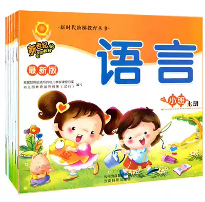 Kindergarten teaching materials New century pre-school New era ladder education series Small class Big class Yunnan Science and Technology Publishing House