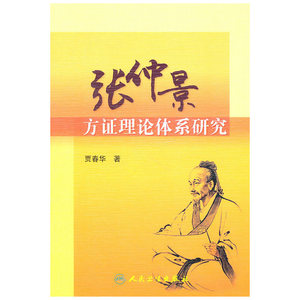 张仲景方证理论体系研究(包销2000)