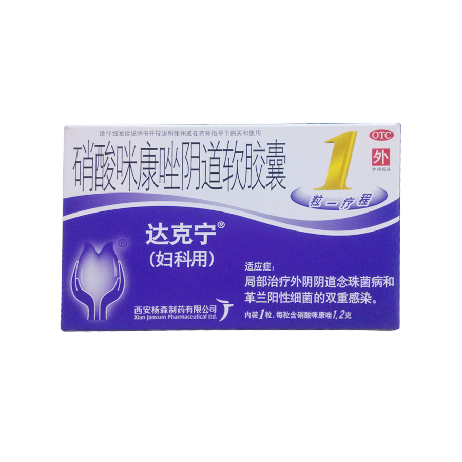 达克宁 栓剂 硝酸咪康唑阴道软胶囊1粒霉菌性阴道炎妇科炎症 jm