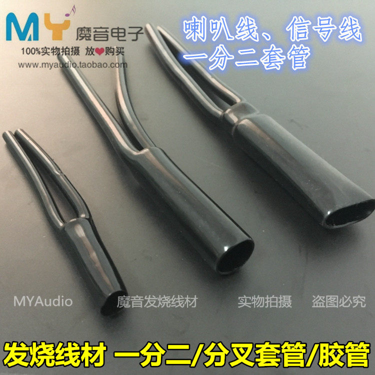 New black bifurcated casing hose sleeve Speaker line Signal line DIY one-point two perfect match non-heat shrinkable tube