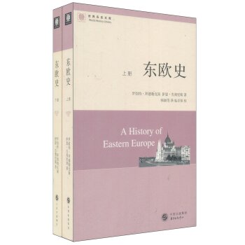 东欧史（套装上下册）/[英] 罗伯特·拜德勒克斯/东方出版中心
