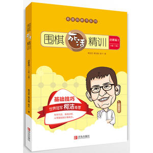 围棋死活精训·启蒙篇2（8级～2级）
