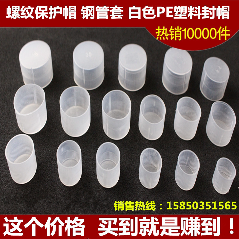Threaded protection cover tooth cover threaded protection cover threaded sleeve plastic pipe cap white plastic external thread
