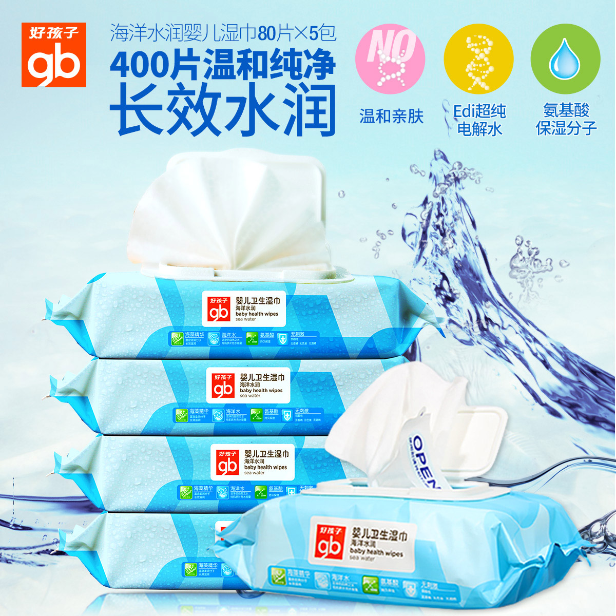 好孩子湿巾婴儿湿巾海洋水润湿纸巾宝宝湿纸巾80片5包