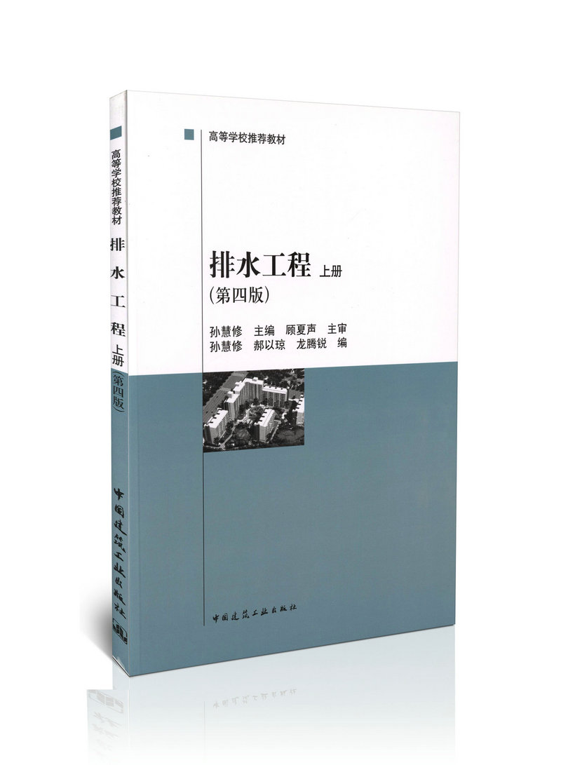 排水工程,上册(第四版)/高等学校推荐教材 正版书籍 科技>建筑>城乡建设、市政工程、环境工程 孙慧修 中国建筑工业出版