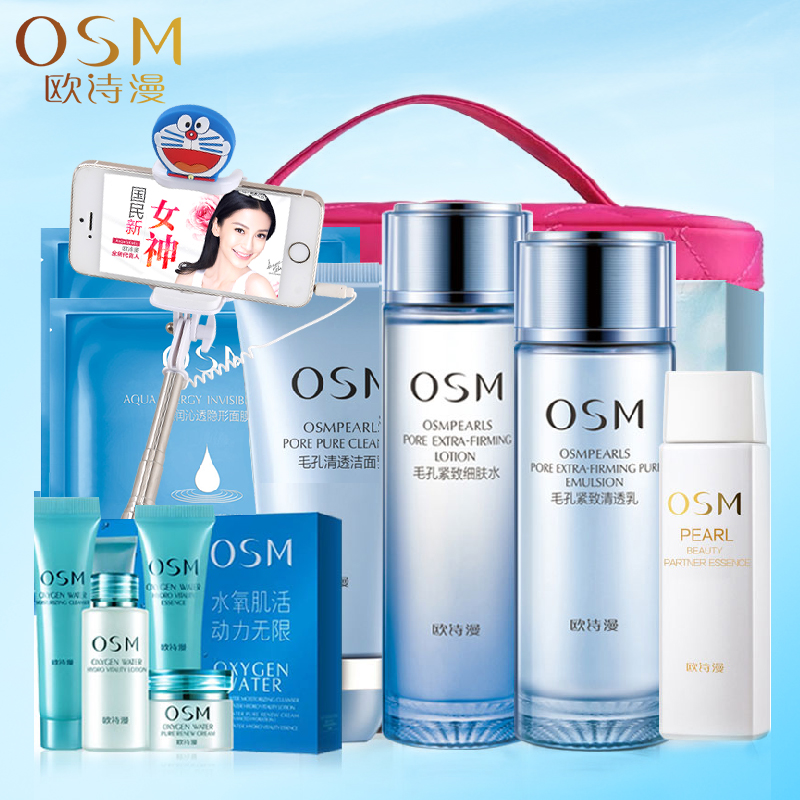 osm欧诗漫正品面部护理套装毛孔紧致礼盒控油补水收缩毛孔护肤女