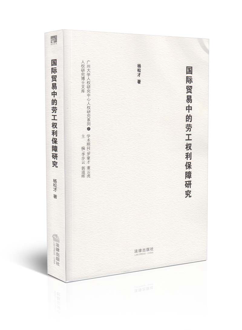 国际贸易中的劳工权利保障研究
