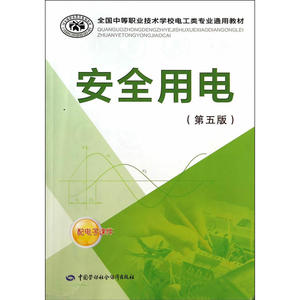 安全用电（第五版）