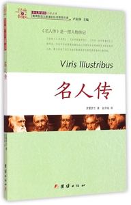 名人传/经典全阅读语文 丛书 博库网