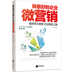 正版 做的企业微营销 孙朦著 企业管理市场营销学 移动互联网营销方式 定位客户战略布局探讨企业微营销价值模式 微博微信力量