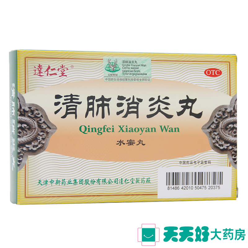 3盒更优惠 达仁堂 清肺消炎丸 8g*6袋/盒 清肺化痰 止咳平喘包邮