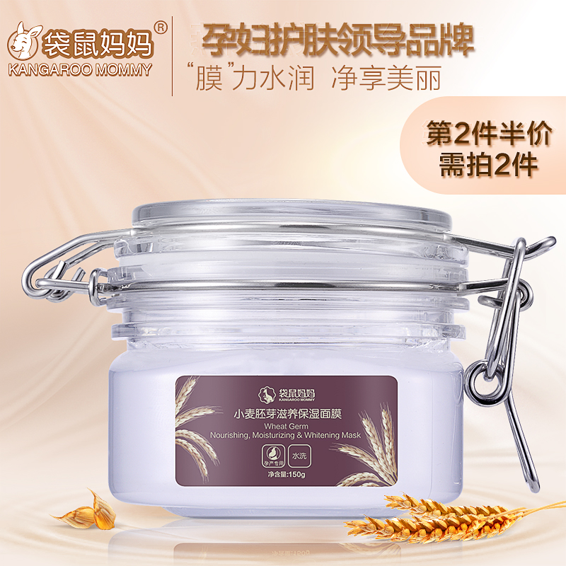袋鼠妈妈 滋养保湿焕彩面膜150g 天然纯补水保湿孕妇专用护肤正品