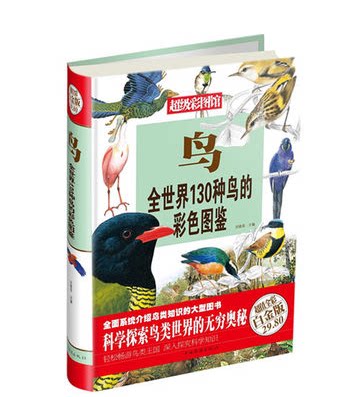 全新正版  超级彩图馆·鸟：全世界130种鸟的彩色图鉴（超级全彩白金版） 中国华侨出版社 原价29.8元