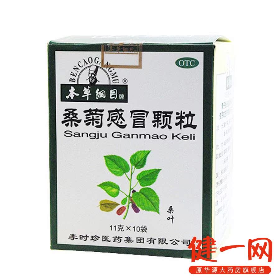 本草纲目 桑菊感冒颗粒 11克*10袋 李时珍医药 宣肺止咳 感冒药