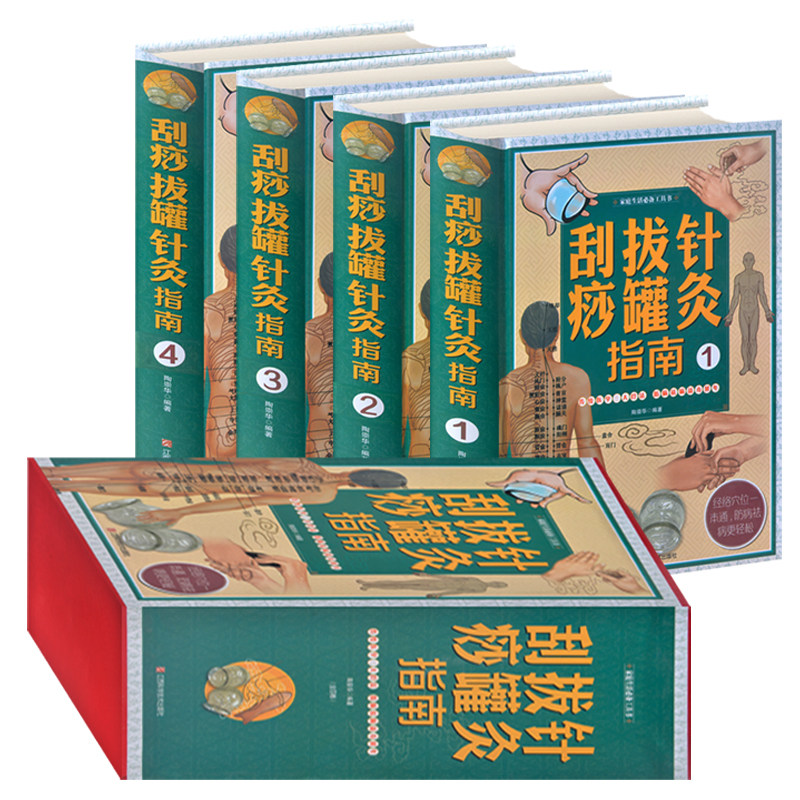 刮痧拔罐针灸指南 插图版精装4册 刮痧拔罐书籍刮痧拔罐祛百病刮痧拔罐针灸养生疗法刮痧拔罐针灸全书针灸拔罐刮痧治百病 包邮正版
