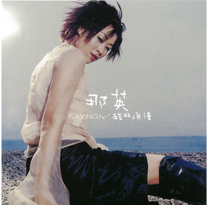 包邮|正版 那英:心酸的浪漫 2015再版(CD)