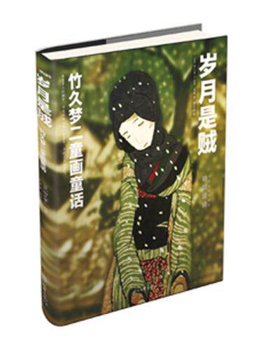 正版包邮-岁月是贼：竹久梦二童画童话