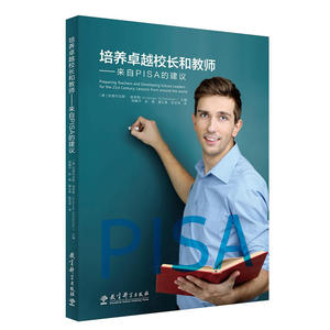 培养卓越校长和教师——来自PISA的建议