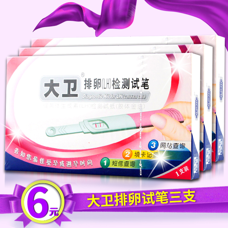 大卫 排卵试纸笔精确测排卵试笔1支装*3盒共3支排卵期测试纸包邮