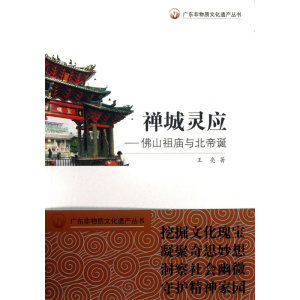 广东非物质文化遗产丛书·禅城灵应：佛山祖庙与北帝诞