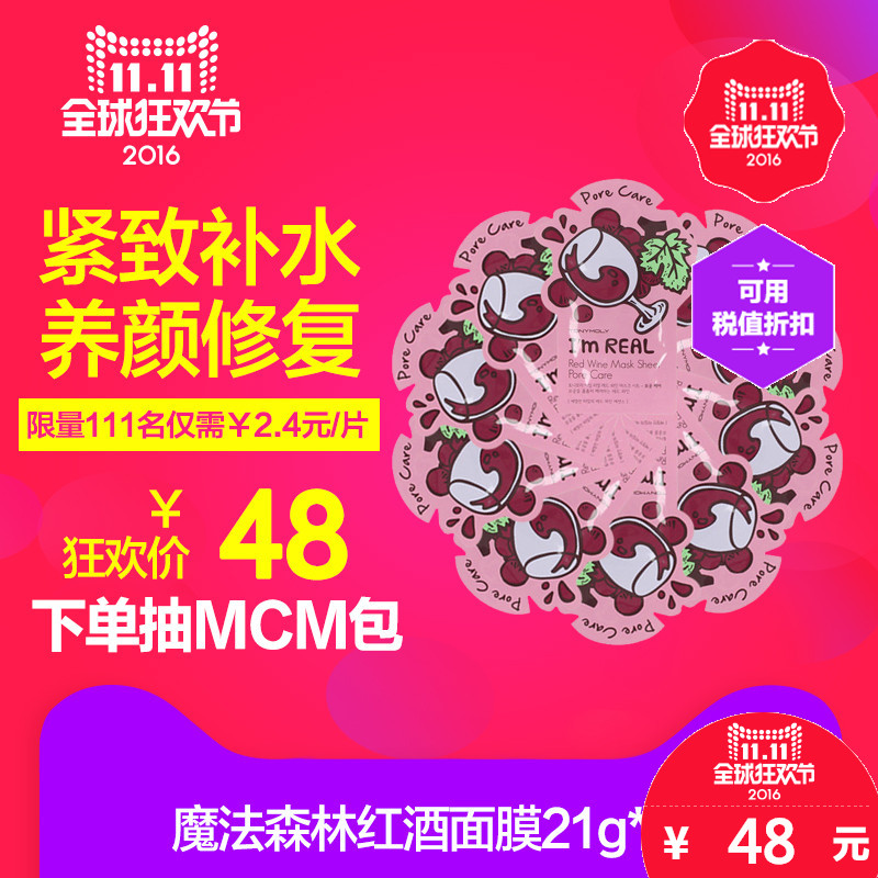 EMART海外TONYMOLY 魔法森林I'm real红酒紧致面膜21g*10片装
