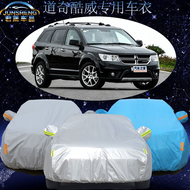 道奇酷威车衣车罩越野suv专用16款酷威汽车套防尘罩加厚防晒防雨