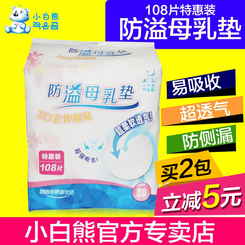 小白熊乳垫 防溢母乳垫 一次性乳垫奶垫 36倍吸收力柔软透气09165